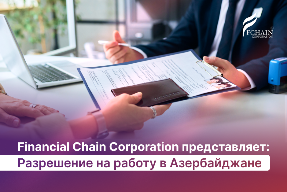 Financial Chain Corporation представляет: Разрешение на работу в Азербайджане