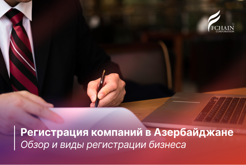 Регистрация компании в Азербайджане