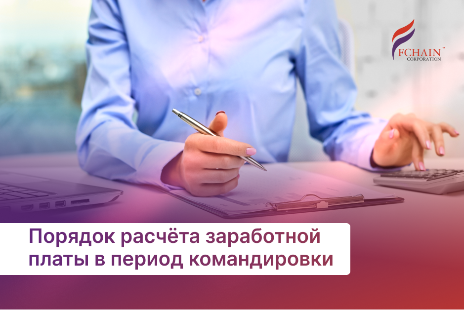 Порядок расчёта заработной платы в период командировки