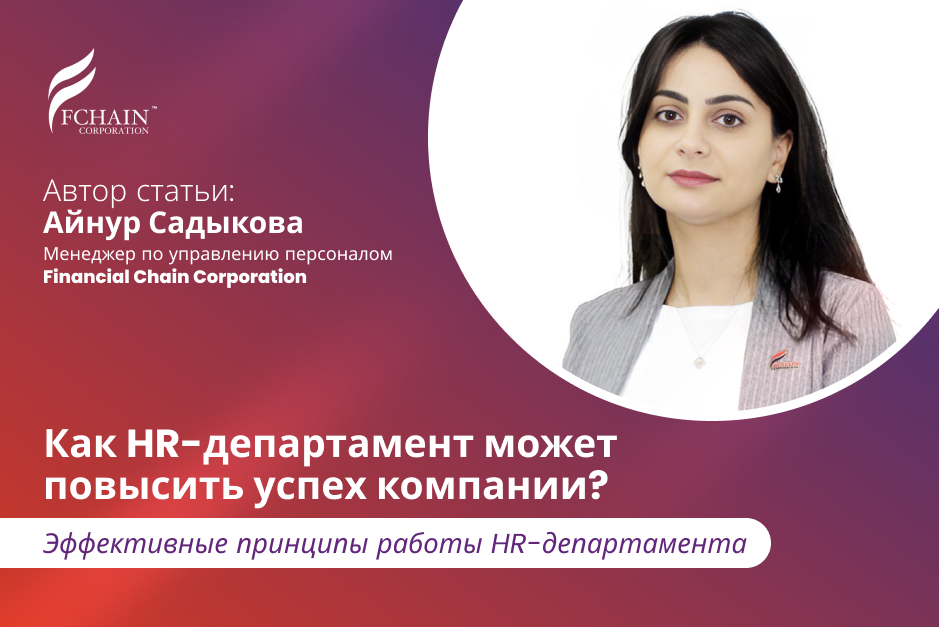 Как HR-департамент может повысить успех компании: Эффективные принципы работы HR-департамента