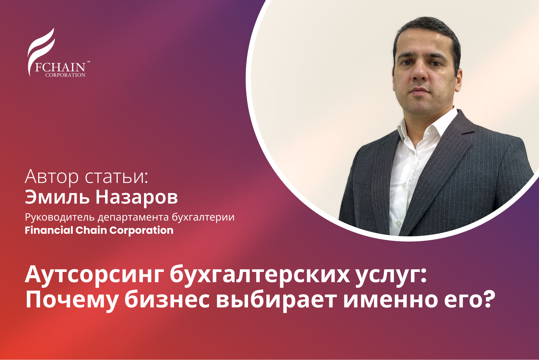 Аутсорсинг бухгалтерских услуг: Почему бизнес выбирает именно его?