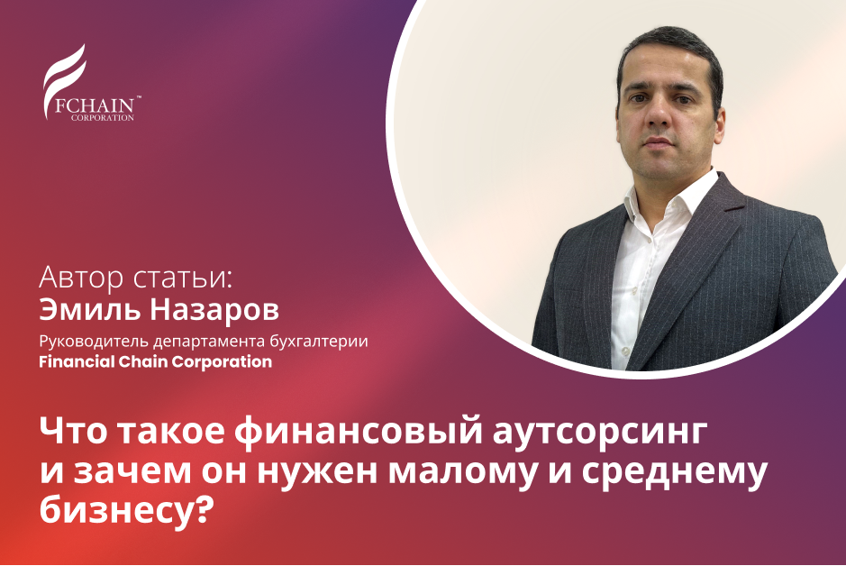 Что такое финансовый аутсорсинг и зачем он нужен малому и среднему бизнесу?
