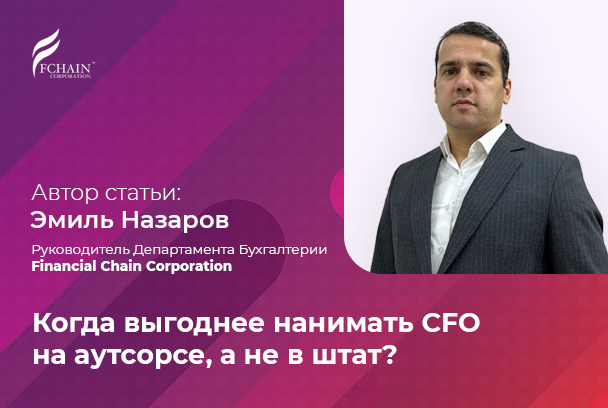 Когда выгоднее нанимать CFO на аутсорсе, а не в штат?