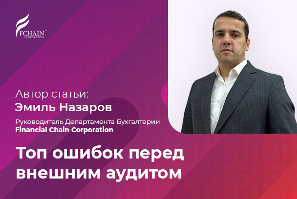 Топ ошибок перед внешним аудитом.