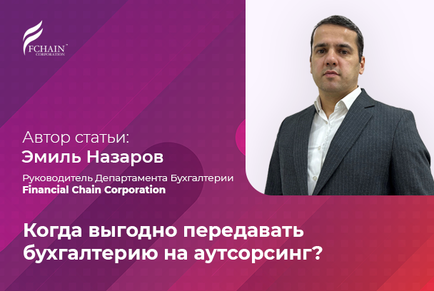 Когда выгодно передавать бухгалтерию на аутсорсинг?