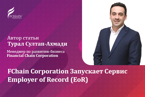 Financial Chain Corporation запускает сервис Employer of Record (EoR)