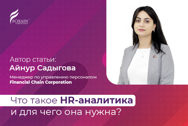 Что такое HR-аналитика и зачем она нужна?