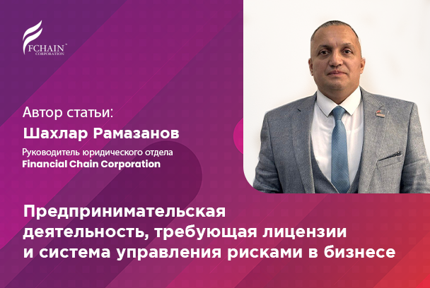 Предпринимательская деятельность, требующая лицензии и система управления рисками в бизнесе