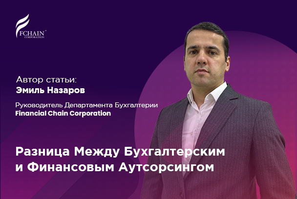 Разница Между Бухгалтерским И Финансовым Аутсорсингом: Что Путают Собственники