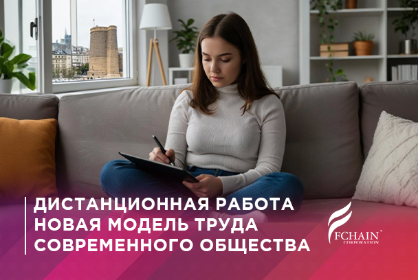 Дистанционная работа: новая модель труда современного общества