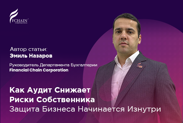 Как Аудит Снижает Риски Собственника: Защита Бизнеса Начинается Изнутри