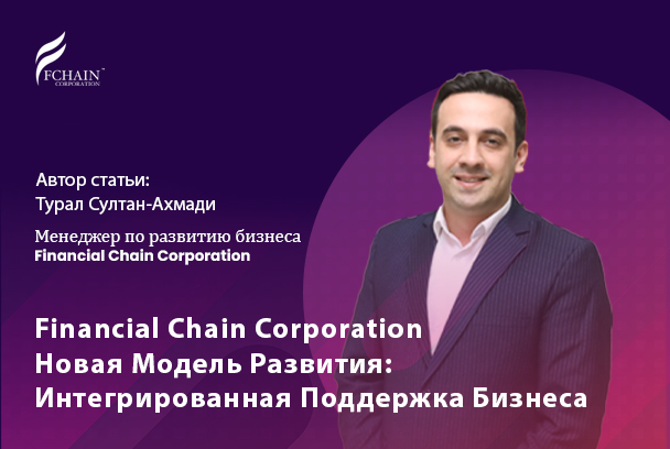 Развитие интегрированной цепи бизнес-услуг день за днем