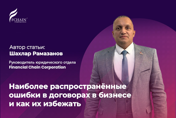 Наиболее распространённые ошибки в договорах в бизнесе и как их избежать