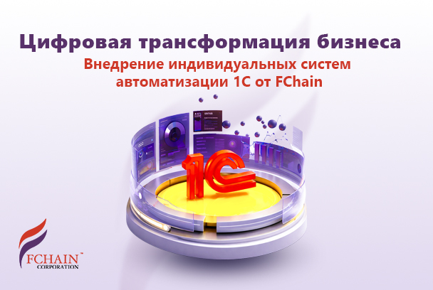 Преимущества перехода на 1C для управления бизнесом