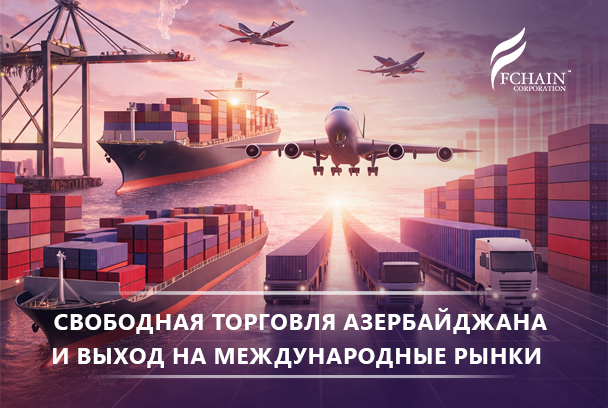 Выходите на международные рынки с соглашениями Азербайджана о свободной торговле