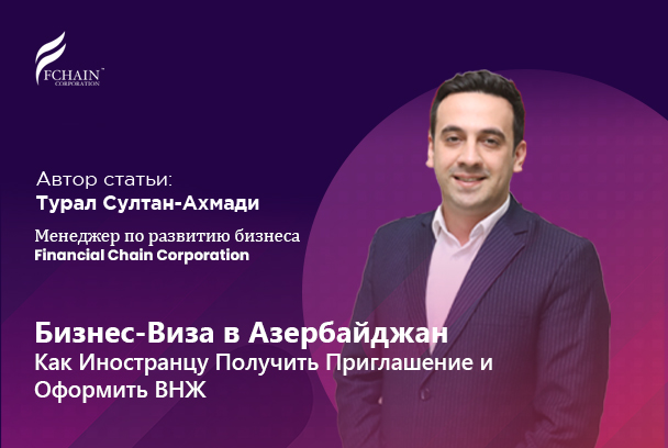 Бизнес-Виза В Азербайджан