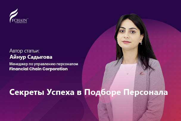 Секреты Успеха в Подборе Персонала