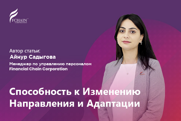 Способность к Изменению Направления и Адаптации