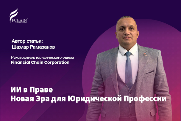 ИИ в Праве – Новая Эра для Юридической Профессии