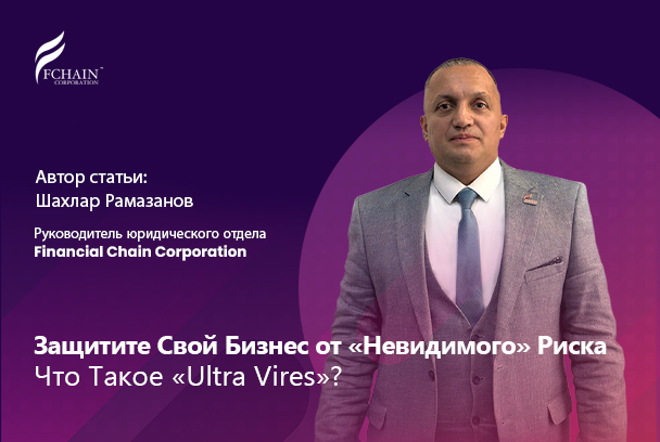 Защитите Свой Бизнес от «Невидимого» Риска: Что Такое «Ultra Vires»?