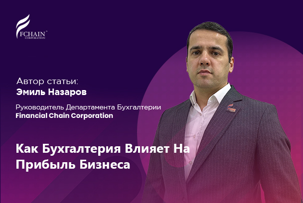 Как Бухгалтерия Влияет На Прибыль Бизнеса