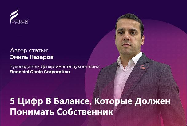 5 Цифр В Балансе, Которые Должен Понимать Собственник