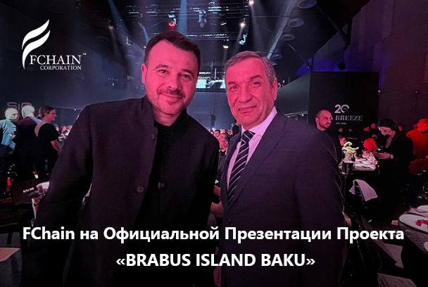 FCHAIN на Официальной Презентации Проекта «BRABUS ISLAND Baku»