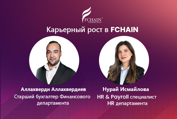 Карьерный рост в FCHAIN