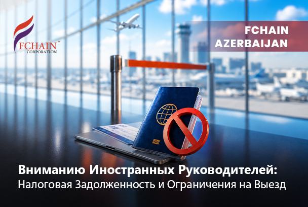 Вниманию Иностранных Руководителей: Налоговая Задолженность и Ограничения на Выезд