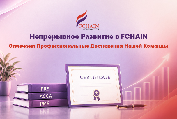 Непрерывное Развитие в FCHAIN — Новые Профессиональные Достижения Нашей Команды