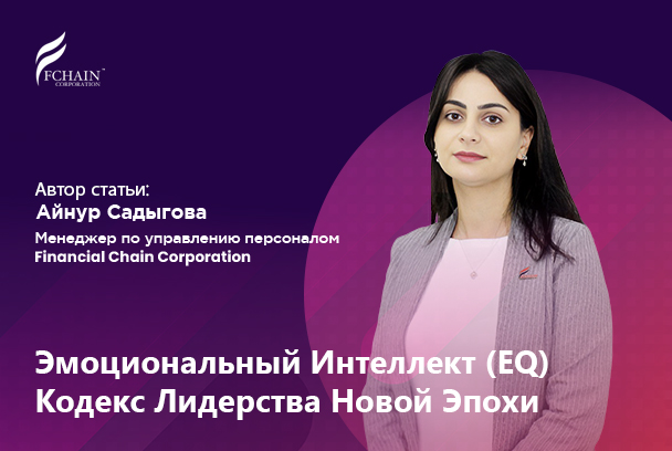Кодекс Лидерства Новой Эпохи: Эмоциональный Интеллект (EQ)