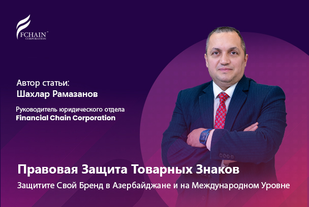 Правовая Защита Товарных Знаков: Защитите Свой Бренд в Азербайджане и на Международном Уровне