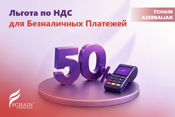 Азербайджан Вводит Новые Налоговые Льготы для Безналичных Платежей